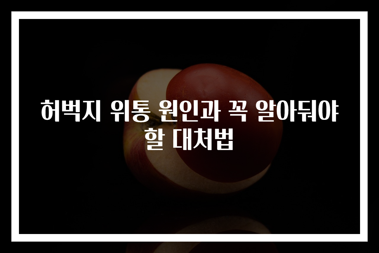 허벅지 위통 원인과 꼭 알아둬야 할 대처법