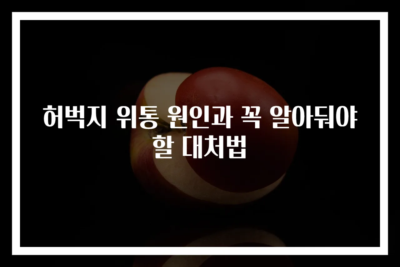 허벅지 위통 원인과 꼭 알아둬야 할 대처법