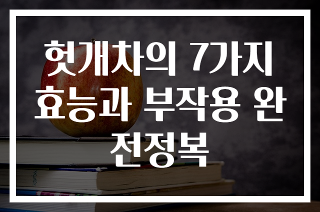 헛개차의 7가지 효능과 부작용 완전정복