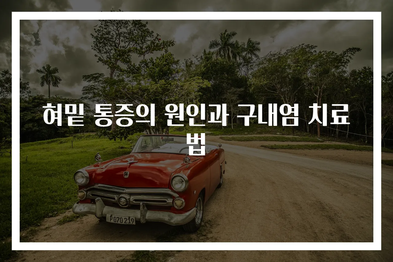 혀밑 통증의 원인과 구내염 치료법