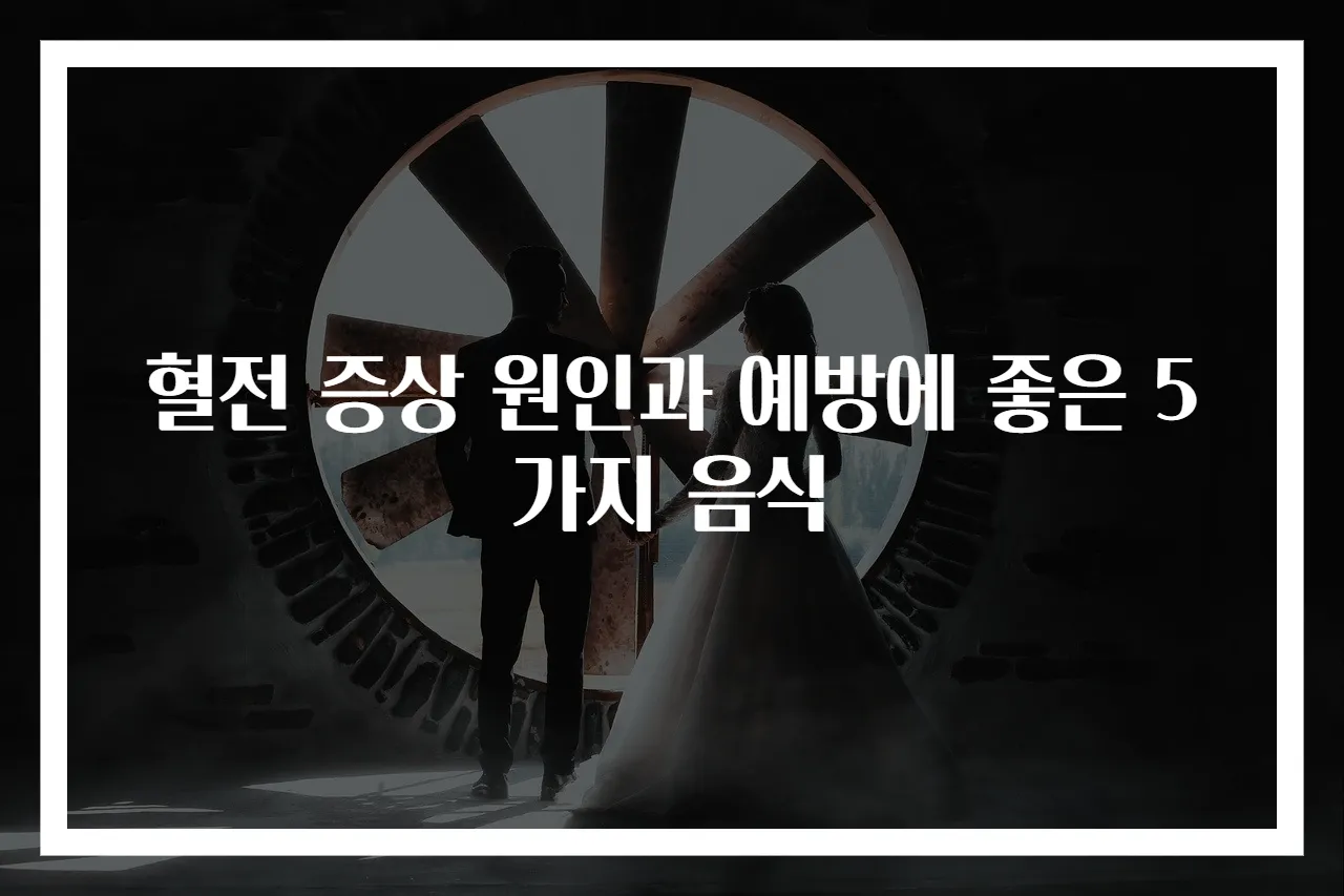 혈전 증상 원인과 예방에 좋은 5가지 음식