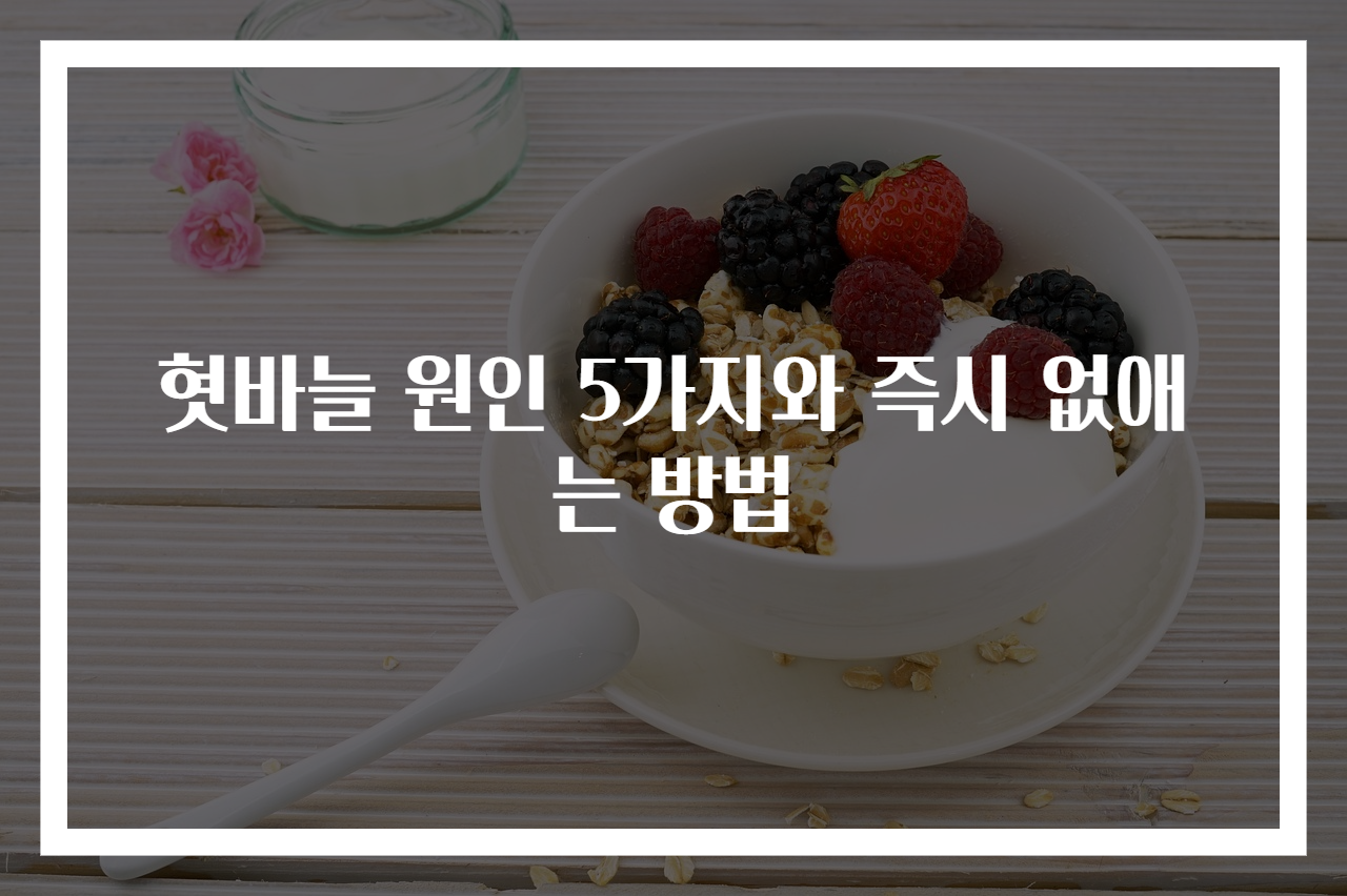 혓바늘 원인 5가지와 즉시 없애는 방법