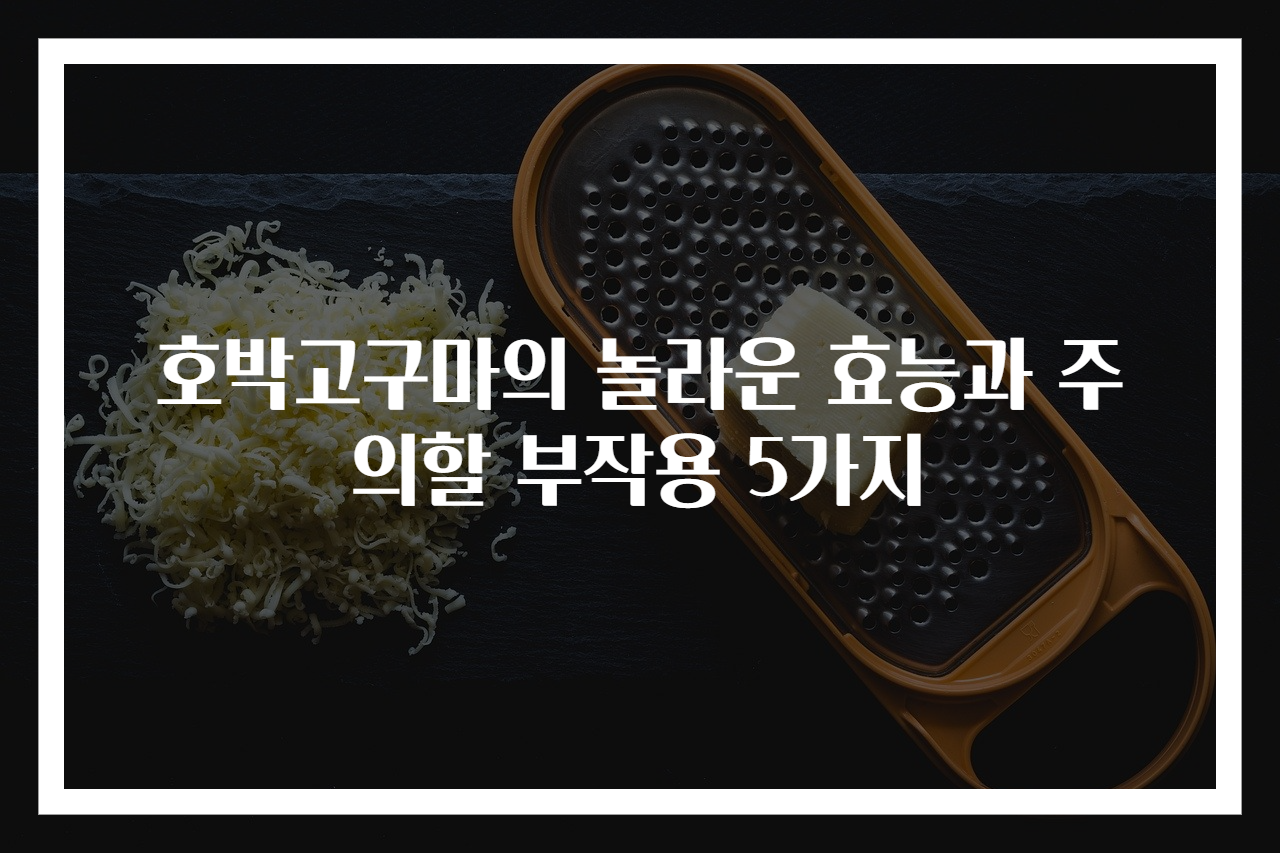 호박고구마의 놀라운 효능과 주의할 부작용 5가지