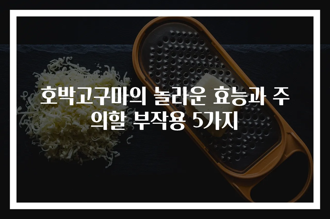 호박고구마의 놀라운 효능과 주의할 부작용 5가지