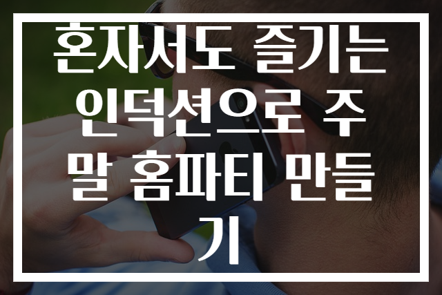 혼자서도 즐기는 인덕션으로 주말 홈파티 만들기