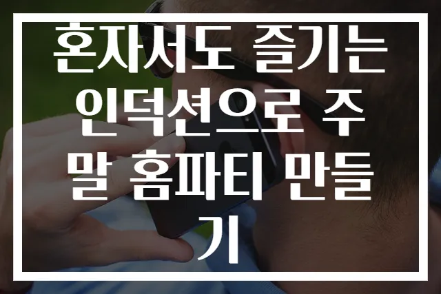 혼자서도 즐기는 인덕션으로 주말 홈파티 만들기