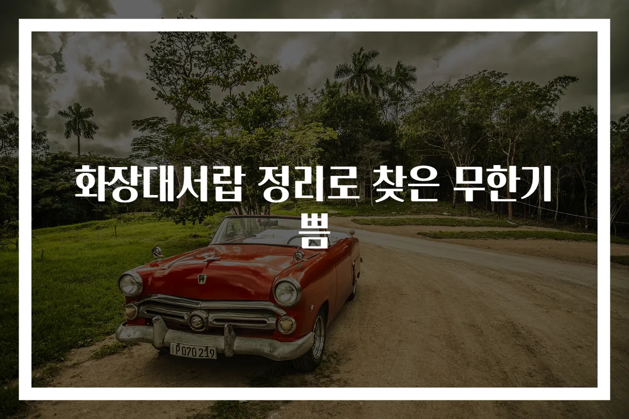 화장대서랍 정리로 찾은 무한기쁨