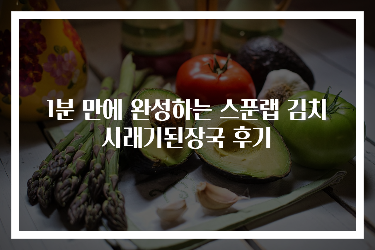 1분 만에 완성하는 스푼랩 김치시래기된장국 후기