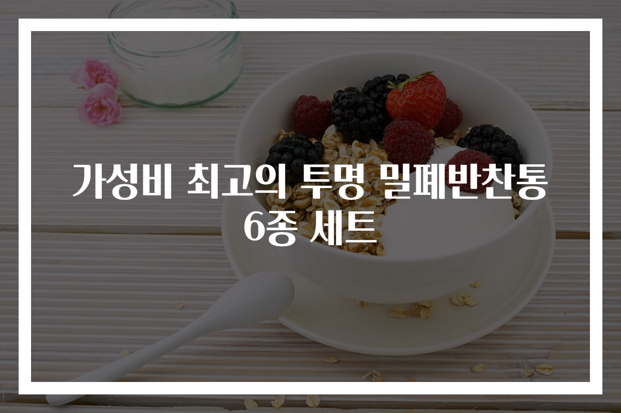 가성비 최고의 투명 밀폐반찬통 6종 세트