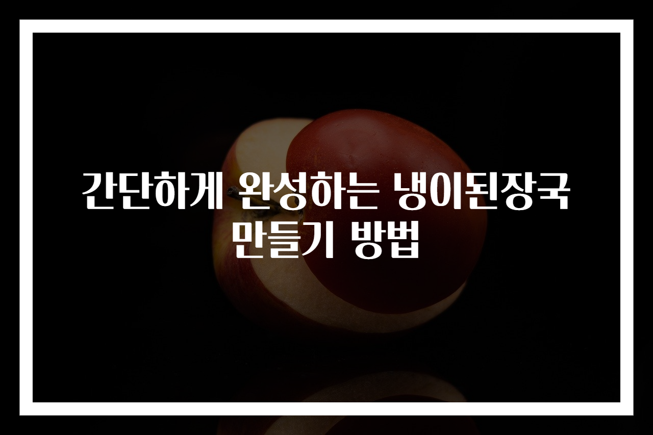 간단하게 완성하는 냉이된장국 만들기 방법