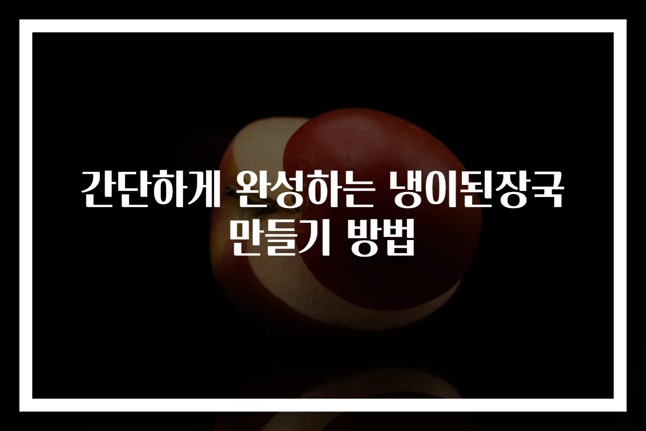 간단하게 완성하는 냉이된장국 만들기 방법