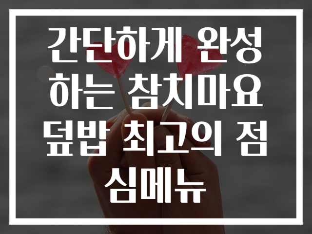 간단하게 완성하는 참치마요덮밥 최고의 점심메뉴
