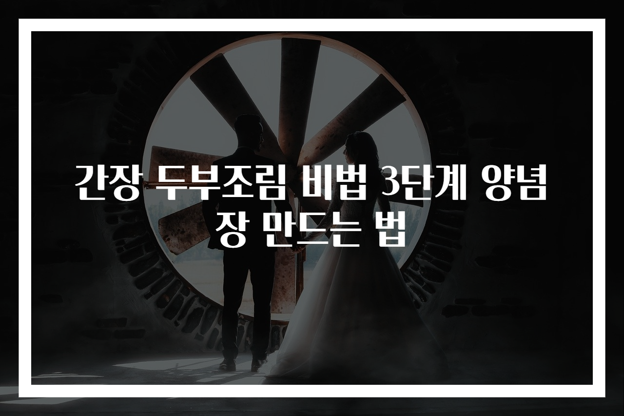 간장 두부조림 비법 3단계 양념장 만드는 법