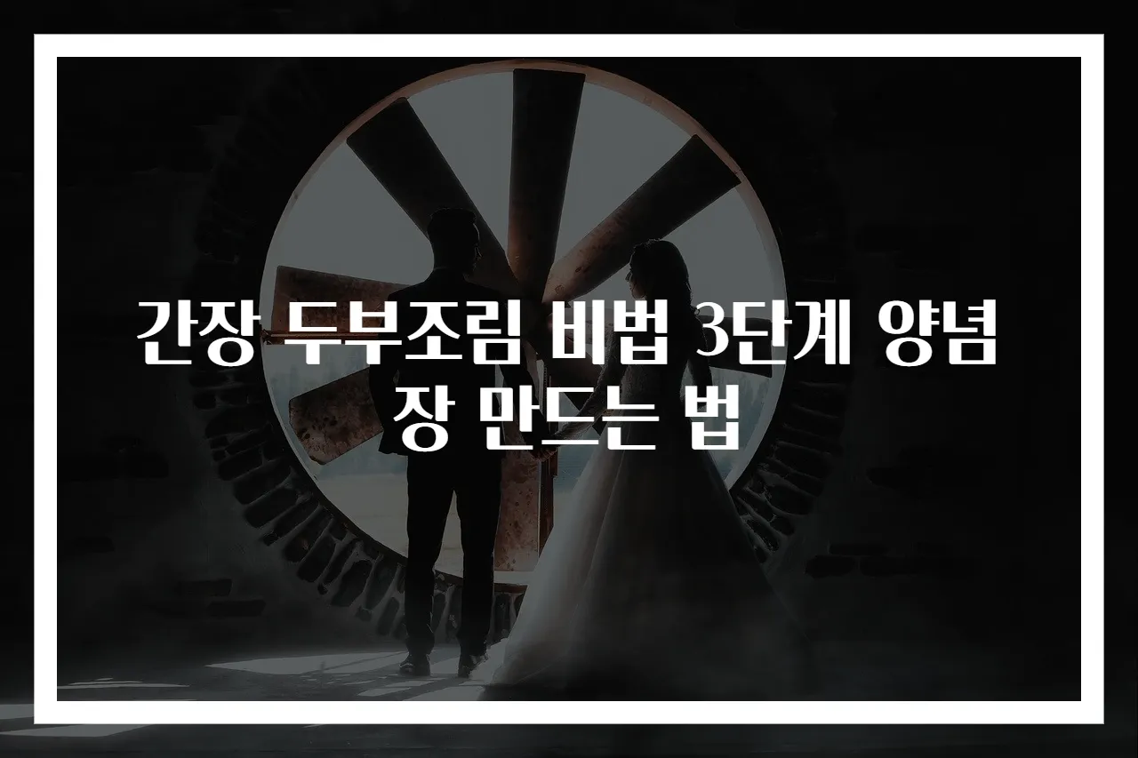 간장 두부조림 비법 3단계 양념장 만드는 법