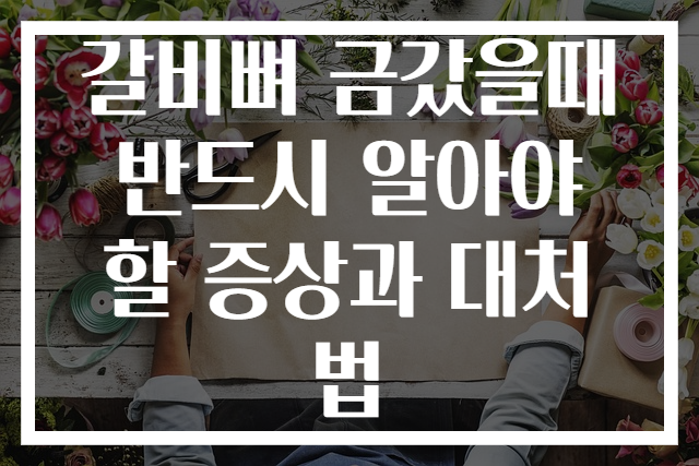 갈비뼈 금갔을때 반드시 알아야 할 증상과 대처법