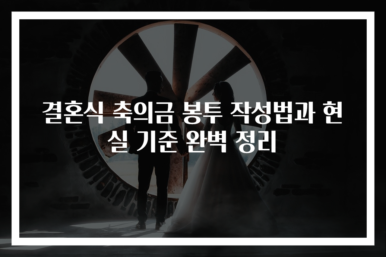 결혼식 축의금 봉투 작성법과 현실 기준 완벽 정리