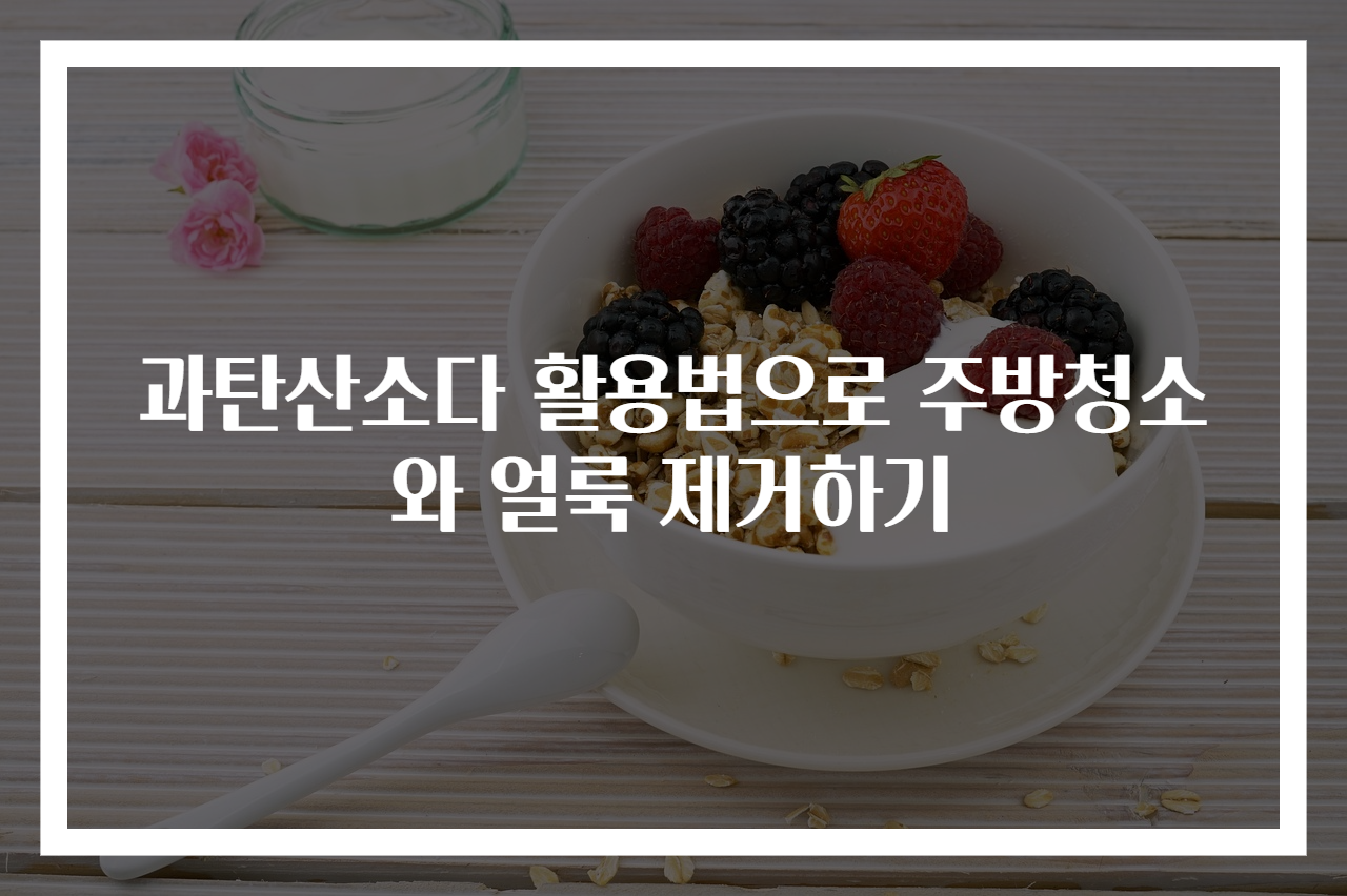 과탄산소다 활용법으로 주방청소와 얼룩 제거하기