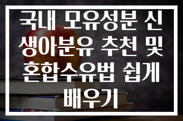 국내 모유성분 신생아분유 추천 및 혼합수유법 쉽게 배우기