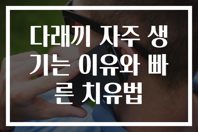 다래끼 자주 생기는 이유와 빠른 치유법