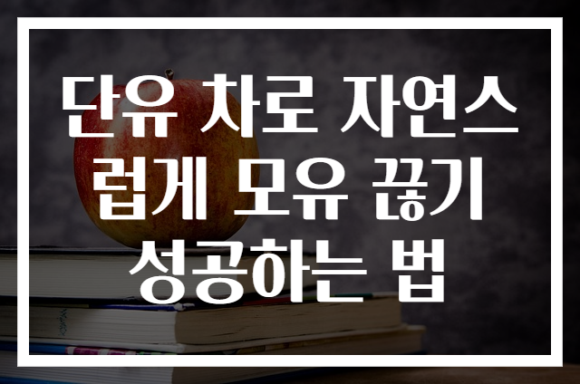 단유 차로 자연스럽게 모유 끊기 성공하는 법