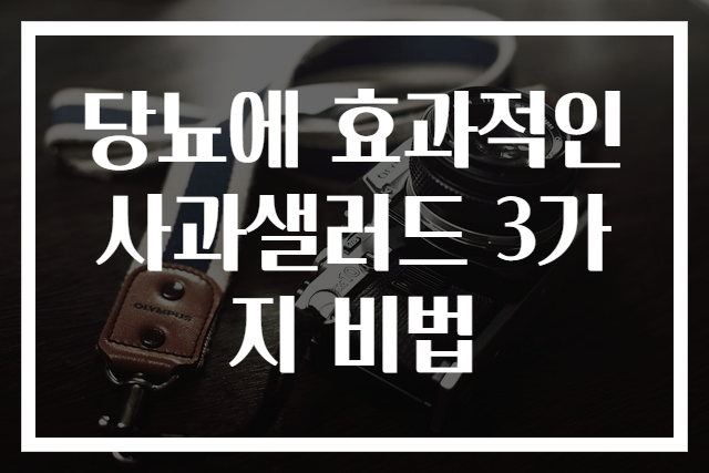 당뇨에 효과적인 사과샐러드 3가지 비법