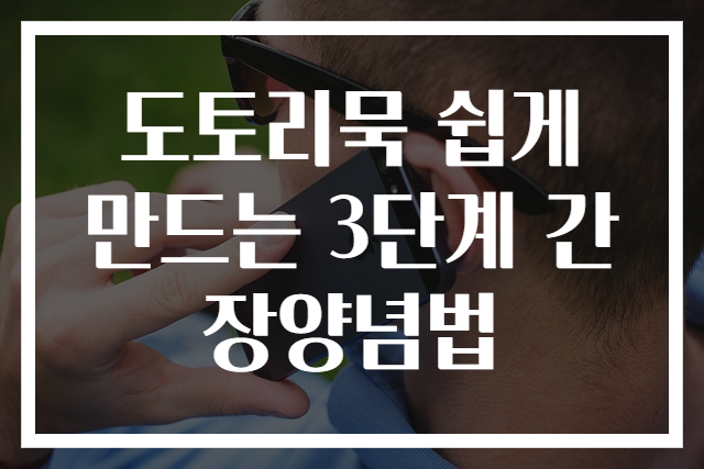 도토리묵 쉽게 만드는 3단계 간장양념법