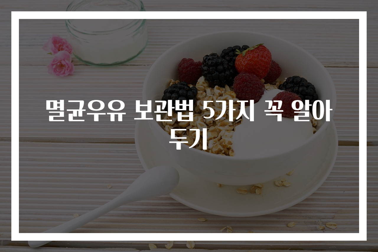 멸균우유 보관법 5가지 꼭 알아두기