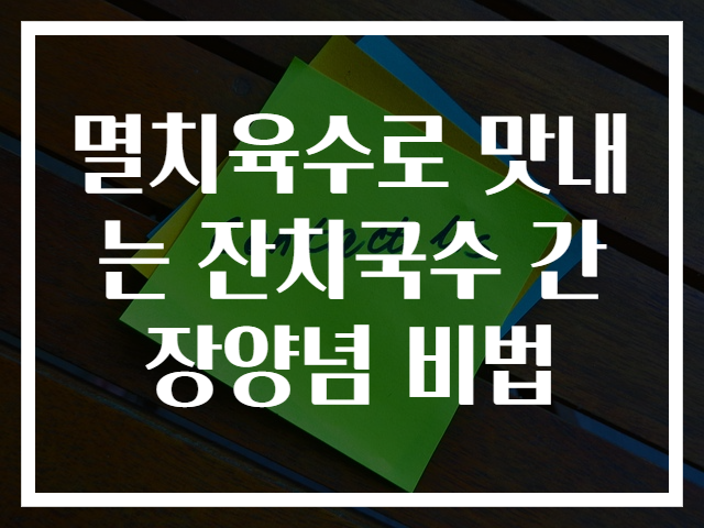 멸치육수로 맛내는 잔치국수 간장양념 비법