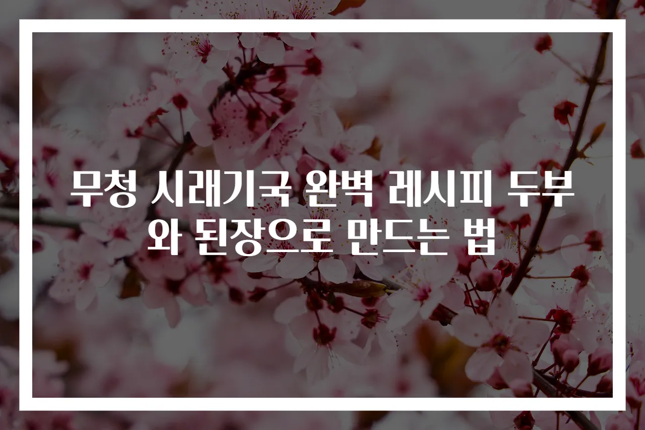 무청 시래기국 완벽 레시피 두부와 된장으로 만드는 법