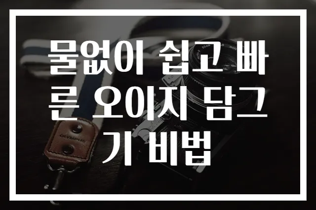 물없이 쉽고 빠른 오이지 담그기 비법