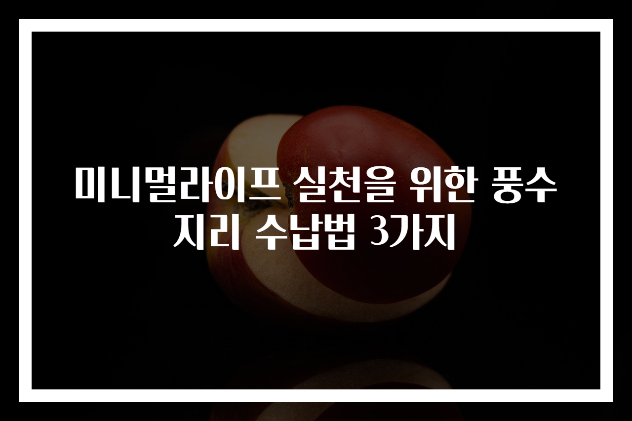 미니멀라이프 실천을 위한 풍수지리 수납법 3가지