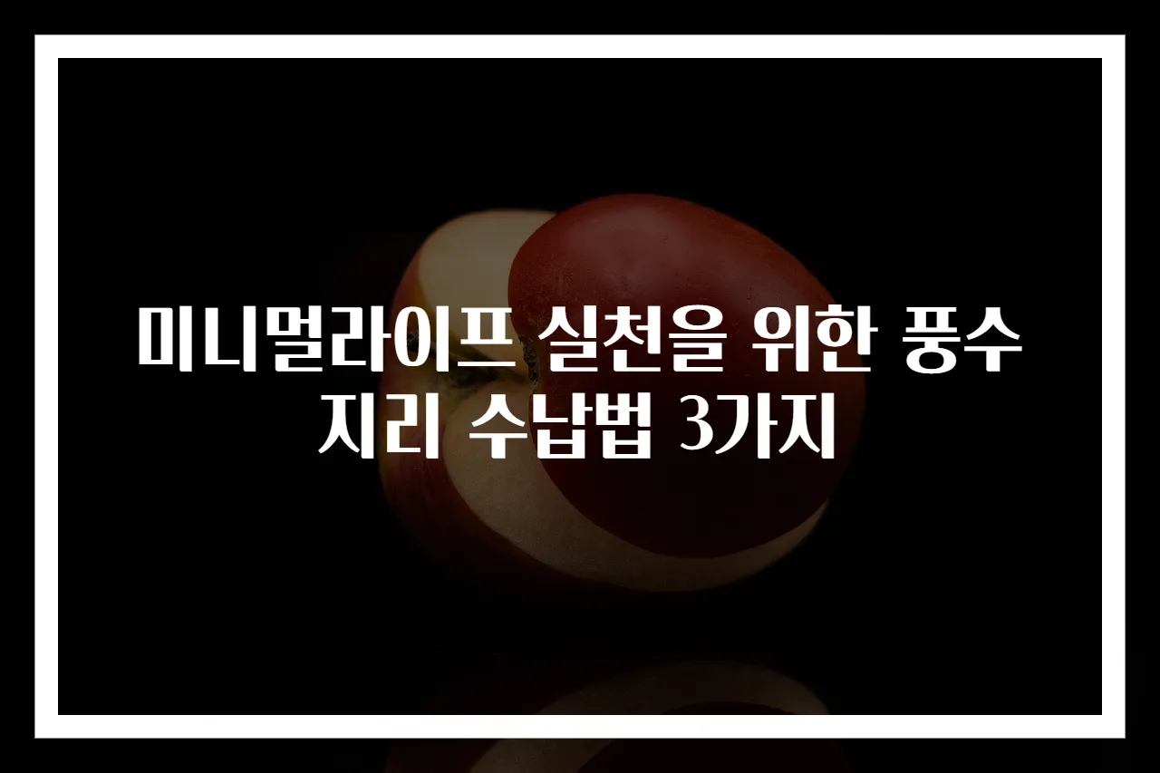 미니멀라이프 실천을 위한 풍수지리 수납법 3가지