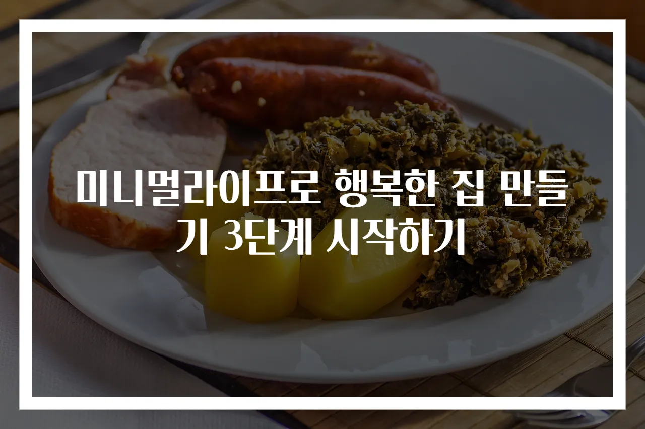 미니멀라이프로 행복한 집 만들기 3단계 시작하기