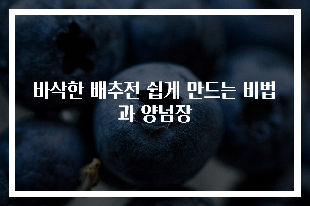 바삭한 배추전 쉽게 만드는 비법과 양념장