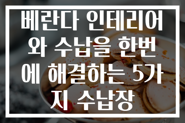 베란다 인테리어와 수납을 한번에 해결하는 5가지 수납장