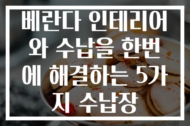 베란다 인테리어와 수납을 한번에 해결하는 5가지 수납장