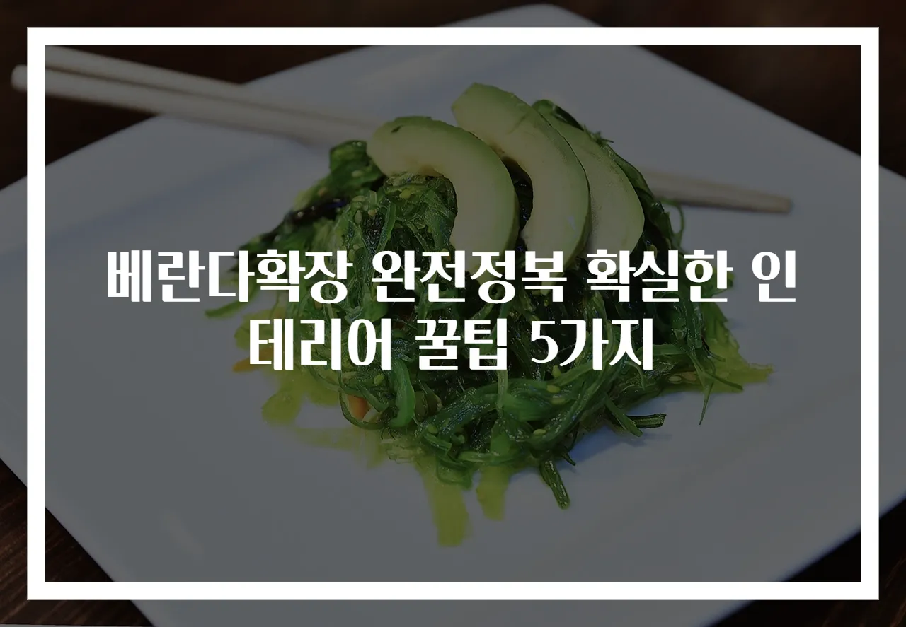 베란다확장 완전정복 확실한 인테리어 꿀팁 5가지