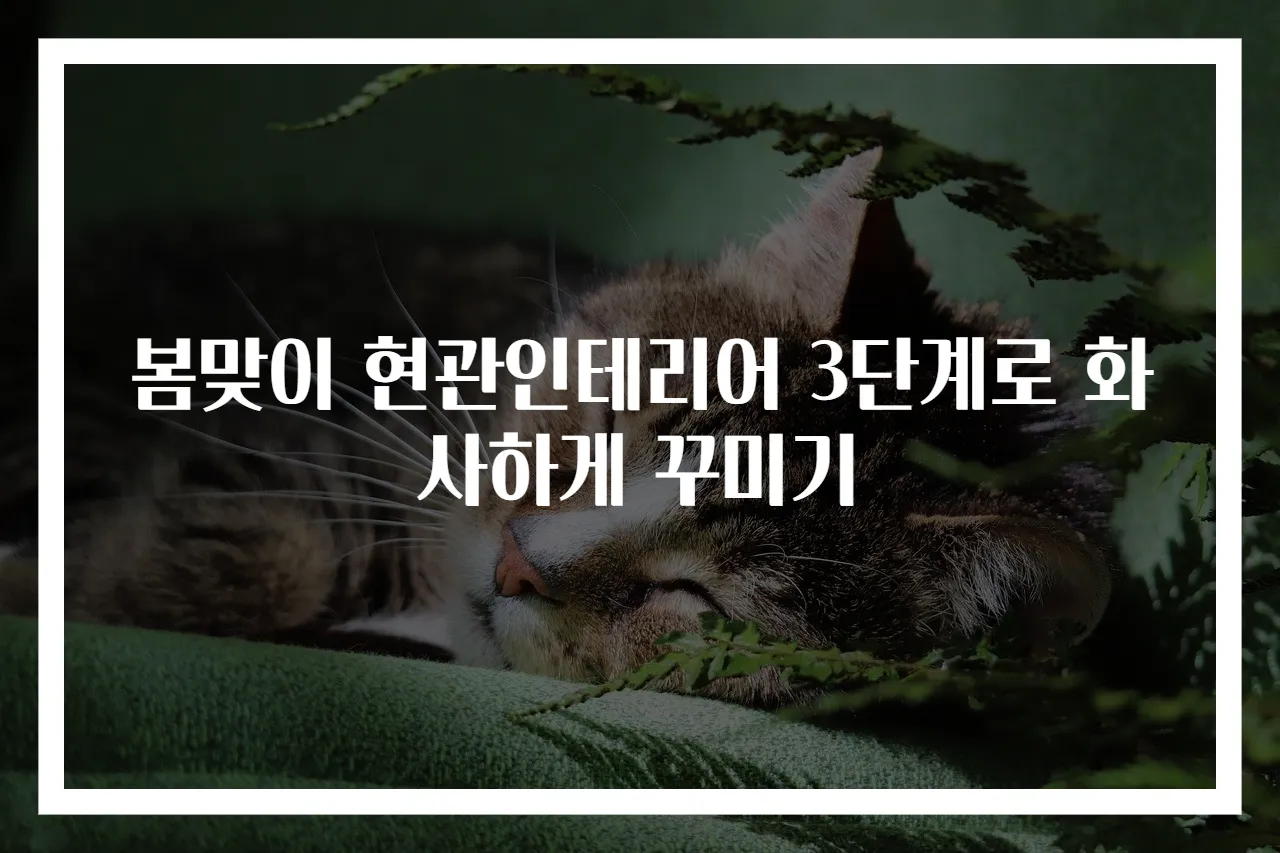 봄맞이 현관인테리어 3단계로 화사하게 꾸미기