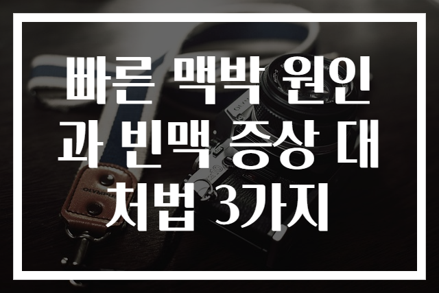 빠른 맥박 원인과 빈맥 증상 대처법 3가지
