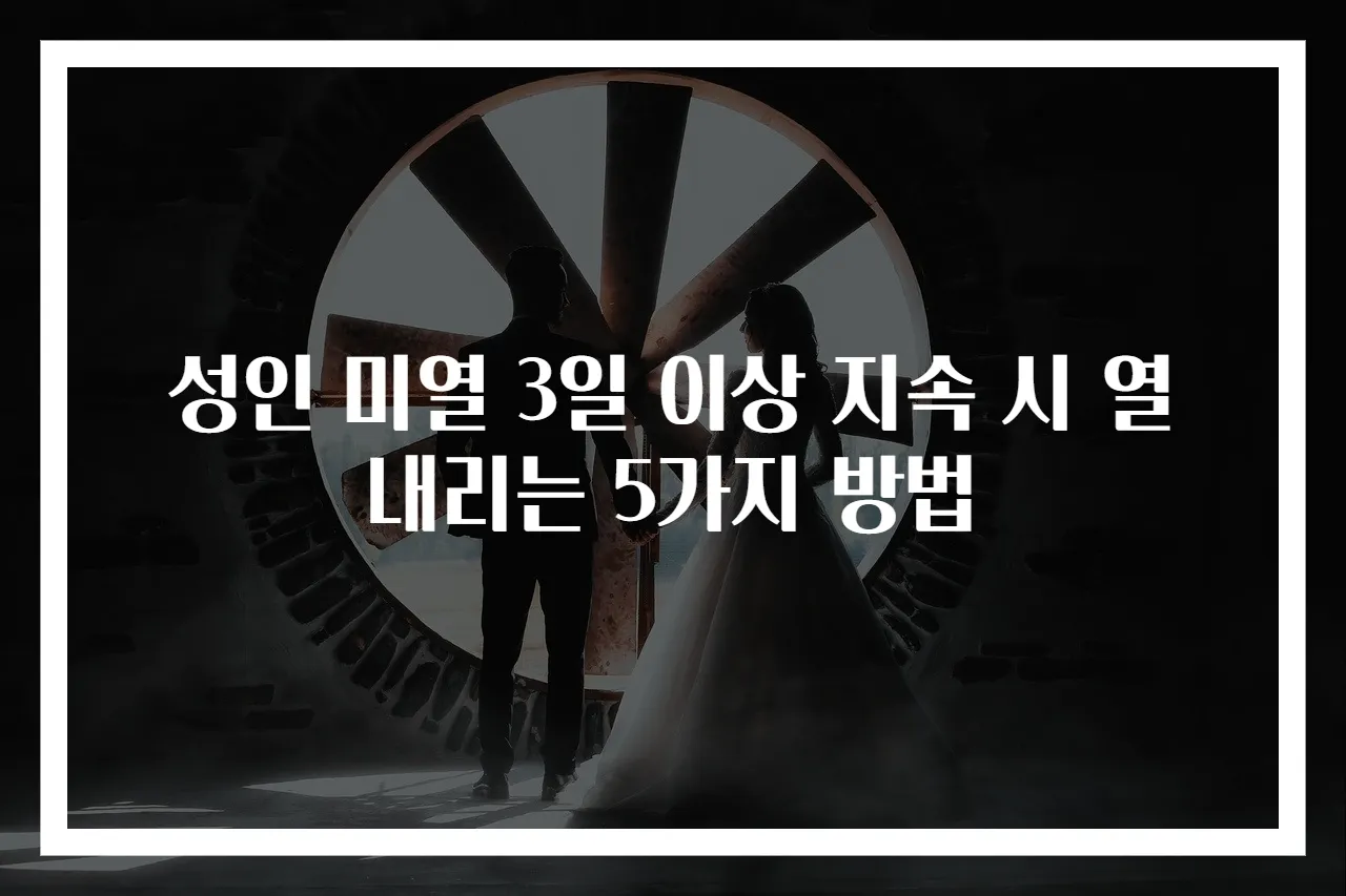 성인 미열 3일 이상 지속 시 열 내리는 5가지 방법