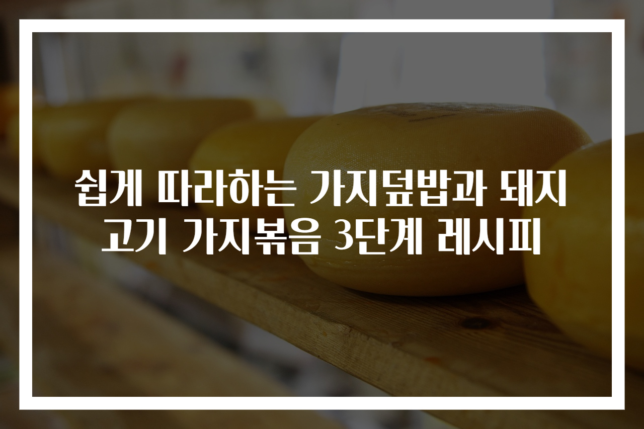 쉽게 따라하는 가지덮밥과 돼지고기 가지볶음 3단계 레시피