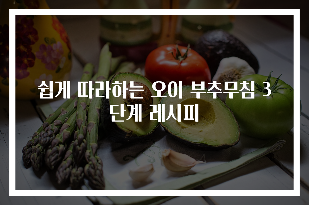 쉽게 따라하는 오이 부추무침 3단계 레시피
