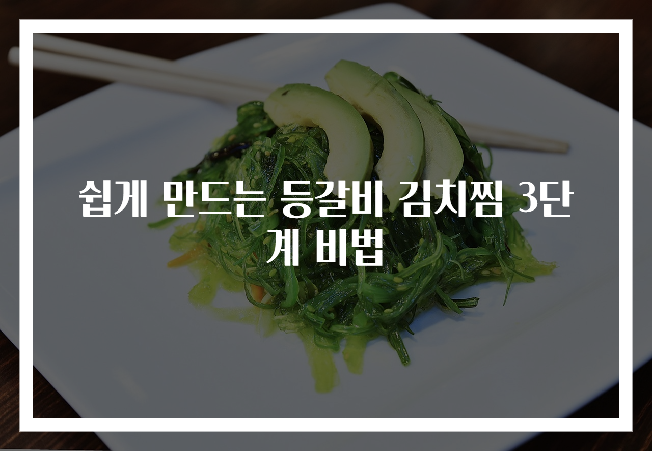 쉽게 만드는 등갈비 김치찜 3단계 비법