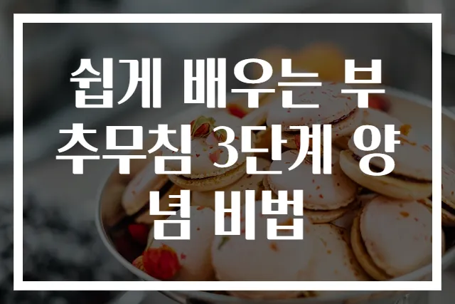 쉽게 배우는 부추무침 3단계 양념 비법