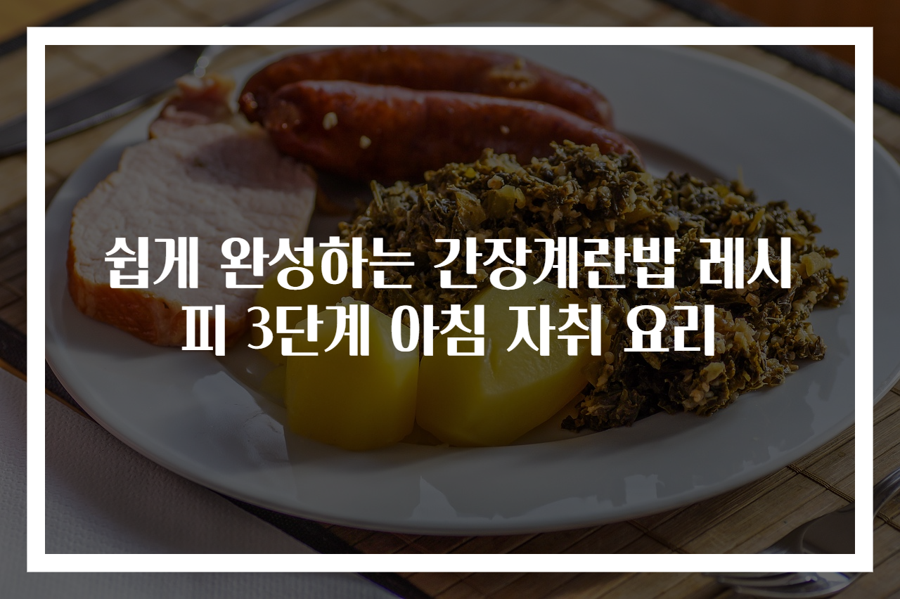 쉽게 완성하는 간장계란밥 레시피 3단계 아침 자취 요리