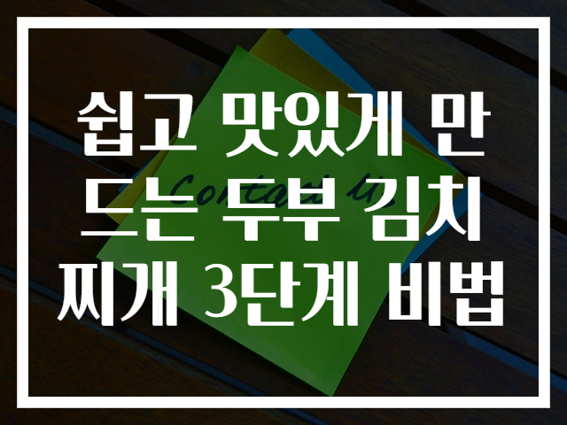 쉽고 맛있게 만드는 두부 김치찌개 3단계 비법
