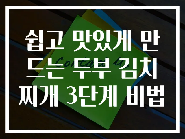 쉽고 맛있게 만드는 두부 김치찌개 3단계 비법