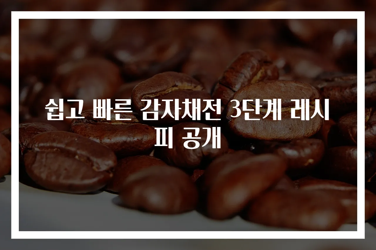 쉽고 빠른 감자채전 3단계 레시피 공개
