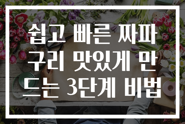 쉽고 빠른 짜파구리 맛있게 만드는 3단계 비법