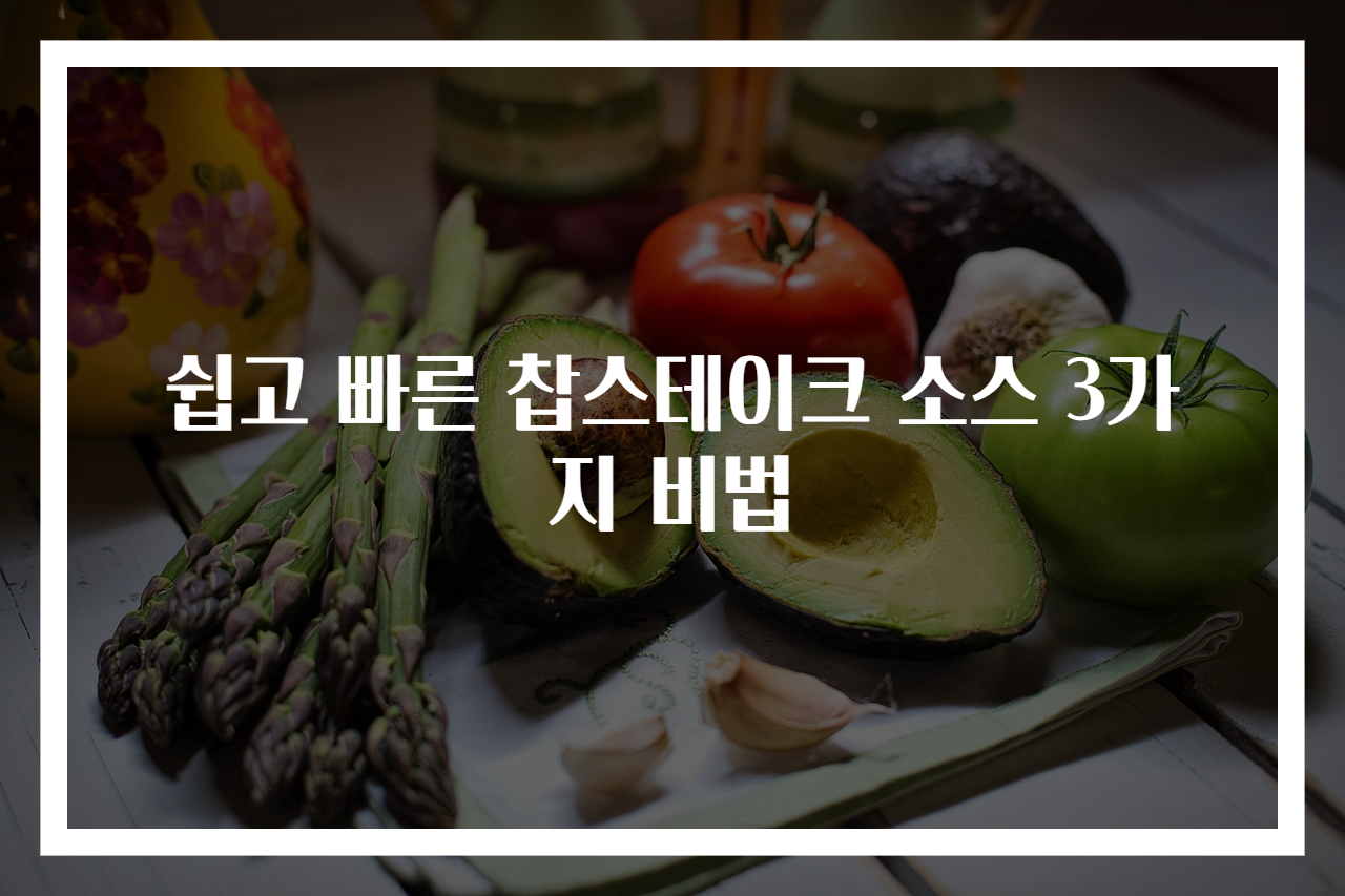 쉽고 빠른 찹스테이크 소스 3가지 비법